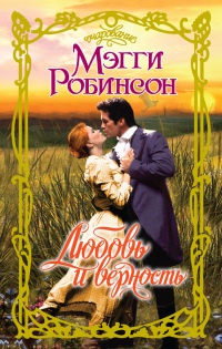Любовь и верность - Мэгги Робинсон - Читать книги онлайн | Слушать аудиокниги онлайн | Электронная библиотека books-lib.com