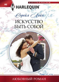 Искуство быть собой - Сорейя Лейн - Читать книги онлайн | Слушать аудиокниги онлайн | Электронная библиотека books-lib.com