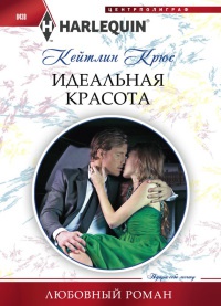 Идеальная красота - Кейтлин Крюс - Читать книги онлайн | Слушать аудиокниги онлайн | Электронная библиотека books-lib.com