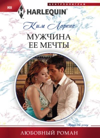 Мужчина ее мечты - Ким Лоренс - Читать книги онлайн | Слушать аудиокниги онлайн | Электронная библиотека books-lib.com