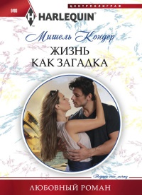 Жизнь как загадка - Мишель Кондер - Читать книги онлайн | Слушать аудиокниги онлайн | Электронная библиотека books-lib.com