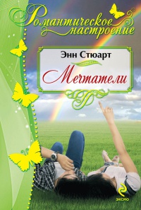 Мечтатели - Энн Стюарт - Читать книги онлайн | Слушать аудиокниги онлайн | Электронная библиотека books-lib.com