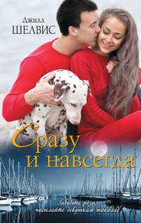 Сразу и навсегда - Джилл Шелвис - Читать книги онлайн | Слушать аудиокниги онлайн | Электронная библиотека books-lib.com