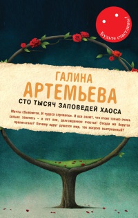 Сто тысяч заповедей хаоса - Галина Артемьева - Читать книги онлайн | Слушать аудиокниги онлайн | Электронная библиотека books-lib.com