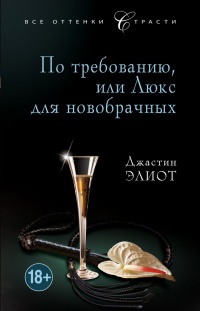 По требованию, или Люкс для новобрачных - Джастин Элиот - Читать книги онлайн | Слушать аудиокниги онлайн | Электронная библиотека books-lib.com