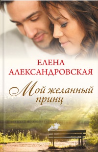 Мой желанный принц - Елена Александровская - Читать книги онлайн | Слушать аудиокниги онлайн | Электронная библиотека books-lib.com