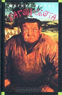 Загон скота - Магнус Миллз - Читать книги онлайн | Слушать аудиокниги онлайн | Электронная библиотека books-lib.com