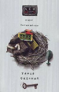 Улица Окопная - Кари Хотакайнен - Читать книги онлайн | Слушать аудиокниги онлайн | Электронная библиотека books-lib.com