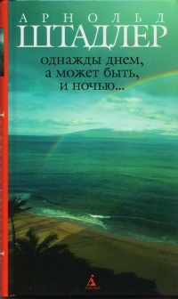 Однажды днем, а может быть, и ночью... - Арнольд Штадлер - Читать книги онлайн | Слушать аудиокниги онлайн | Электронная библиотека books-lib.com