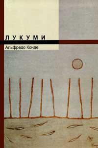 Лукуми - Альфредо Конде - Читать книги онлайн | Слушать аудиокниги онлайн | Электронная библиотека books-lib.com