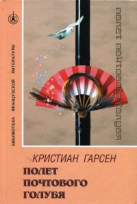 Полет почтового голубя - Кристиан Гарсен - Читать книги онлайн | Слушать аудиокниги онлайн | Электронная библиотека books-lib.com
