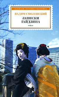 Записки гайдзина - Вадим Смоленский - Читать книги онлайн | Слушать аудиокниги онлайн | Электронная библиотека books-lib.com
