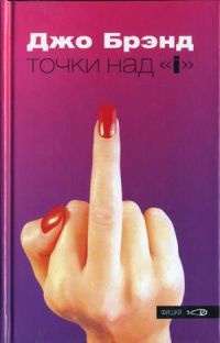 Точки над &quot;i&quot; - Джо Брэнд - Читать книги онлайн | Слушать аудиокниги онлайн | Электронная библиотека books-lib.com