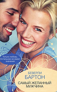 Самый желанный мужчина - Беверли Бартон - Читать книги онлайн | Слушать аудиокниги онлайн | Электронная библиотека books-lib.com