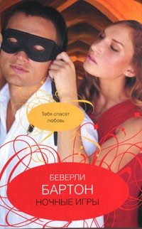 Ночные игры - Беверли Бартон - Читать книги онлайн | Слушать аудиокниги онлайн | Электронная библиотека books-lib.com