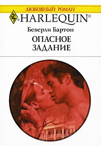 Опасное задание - Беверли Бартон - Читать книги онлайн | Слушать аудиокниги онлайн | Электронная библиотека books-lib.com