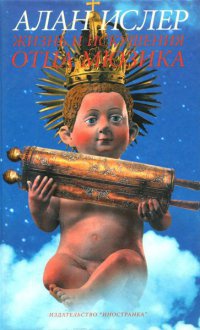 Жизнь и искушения отца Мюзика - Алан Ислер - Читать книги онлайн | Слушать аудиокниги онлайн | Электронная библиотека books-lib.com