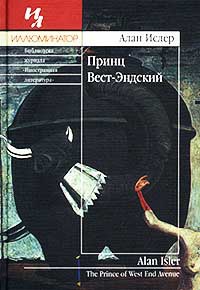Принц Вест-Эндский - Алан Ислер - Читать книги онлайн | Слушать аудиокниги онлайн | Электронная библиотека books-lib.com
