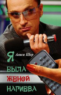 Я была женой Нагиева - Алиса Шер - Читать книги онлайн | Слушать аудиокниги онлайн | Электронная библиотека books-lib.com