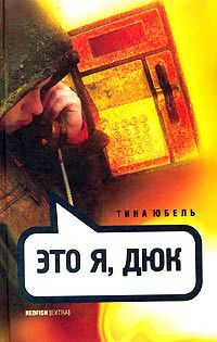 Это я, Дюк - Тина Юбель - Читать книги онлайн | Слушать аудиокниги онлайн | Электронная библиотека books-lib.com