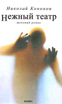 Нежный театр - Николай Кононов - Читать книги онлайн | Слушать аудиокниги онлайн | Электронная библиотека books-lib.com