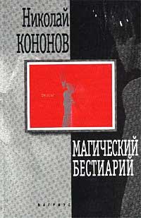 Магический бестиарий - Николай Кононов - Читать книги онлайн | Слушать аудиокниги онлайн | Электронная библиотека books-lib.com