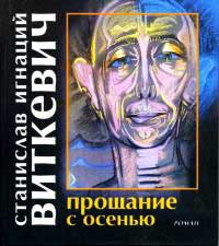 Прощание с осенью - Станислав Игнаций Виткевич - Читать книги онлайн | Слушать аудиокниги онлайн | Электронная библиотека books-lib.com