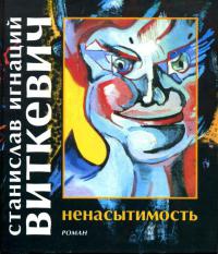 Ненасытимость - Станислав Игнаций Виткевич - Читать книги онлайн | Слушать аудиокниги онлайн | Электронная библиотека books-lib.com