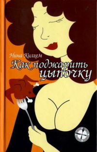 Как поджарить цыпочку - Нина Килхем - Читать книги онлайн | Слушать аудиокниги онлайн | Электронная библиотека books-lib.com