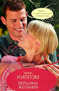 Вершина желания - Нина Килхем - Читать книги онлайн | Слушать аудиокниги онлайн | Электронная библиотека books-lib.com