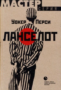 Ланселот - Уокер Перси - Читать книги онлайн | Слушать аудиокниги онлайн | Электронная библиотека books-lib.com