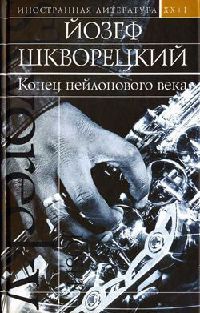 Конец нейлонового века - Йозеф Шкворецкий - Читать книги онлайн | Слушать аудиокниги онлайн | Электронная библиотека books-lib.com