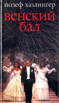 Венский бал - Йозеф Хазлингер - Читать книги онлайн | Слушать аудиокниги онлайн | Электронная библиотека books-lib.com