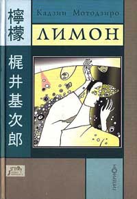Лимон - Кадзии Мотодзиро - Читать книги онлайн | Слушать аудиокниги онлайн | Электронная библиотека books-lib.com