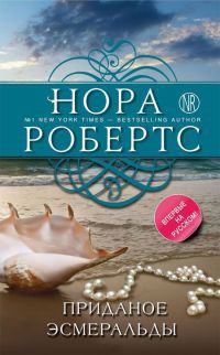 Приданое Эсмеральды - Нора Робертс - Читать книги онлайн | Слушать аудиокниги онлайн | Электронная библиотека books-lib.com
