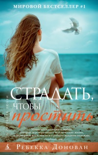 Страдать, чтобы простить - Ребекка Донован - Читать книги онлайн | Слушать аудиокниги онлайн | Электронная библиотека books-lib.com