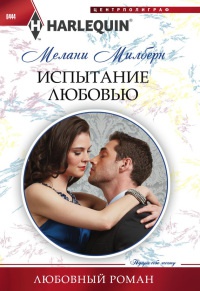 Испытание любовью - Мелани Милберн - Читать книги онлайн | Слушать аудиокниги онлайн | Электронная библиотека books-lib.com