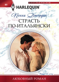 Страсть по-итальянски - Пенни Джордан - Читать книги онлайн | Слушать аудиокниги онлайн | Электронная библиотека books-lib.com