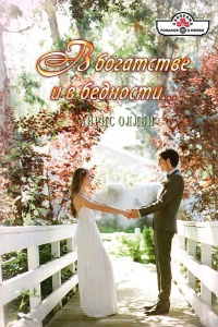 В богатстве и в бедности... - Айрис Оллби - Читать книги онлайн | Слушать аудиокниги онлайн | Электронная библиотека books-lib.com
