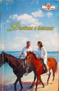 Далекая и близкая - Карен Брукс - Читать книги онлайн | Слушать аудиокниги онлайн | Электронная библиотека books-lib.com