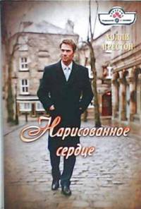 Нарисованное сердце - Холли Престон - Читать книги онлайн | Слушать аудиокниги онлайн | Электронная библиотека books-lib.com