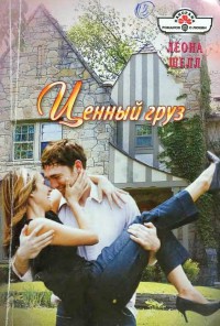 Ценный груз - Леона Шелл - Читать книги онлайн | Слушать аудиокниги онлайн | Электронная библиотека books-lib.com