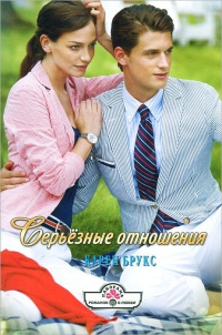Серьезные отношения - Карен Брукс - Читать книги онлайн | Слушать аудиокниги онлайн | Электронная библиотека books-lib.com