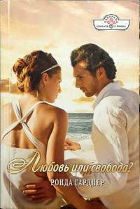 Любовь или свобода? - Ронда Гарднер - Читать книги онлайн | Слушать аудиокниги онлайн | Электронная библиотека books-lib.com