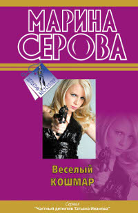 Веселый кошмар - Марина Серова - Читать книги онлайн | Слушать аудиокниги онлайн | Электронная библиотека books-lib.com