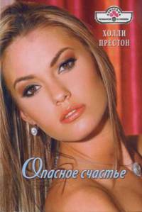 Опасное счастье - Холли Престон - Читать книги онлайн | Слушать аудиокниги онлайн | Электронная библиотека books-lib.com