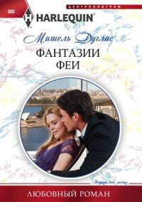 Фантазии феи - Мишель Дуглас - Читать книги онлайн | Слушать аудиокниги онлайн | Электронная библиотека books-lib.com