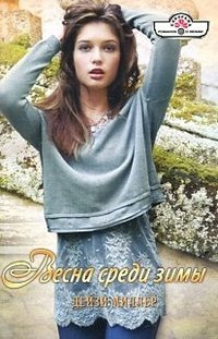 Весна среди зимы - Дейзи Миллер - Читать книги онлайн | Слушать аудиокниги онлайн | Электронная библиотека books-lib.com