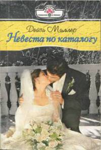 Невеста по каталогу - Дейзи Миллер - Читать книги онлайн | Слушать аудиокниги онлайн | Электронная библиотека books-lib.com