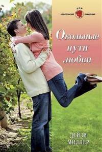 Окольные пути любви - Дейзи Миллер - Читать книги онлайн | Слушать аудиокниги онлайн | Электронная библиотека books-lib.com